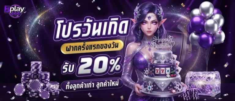 bplay444 โปรโมชั่น